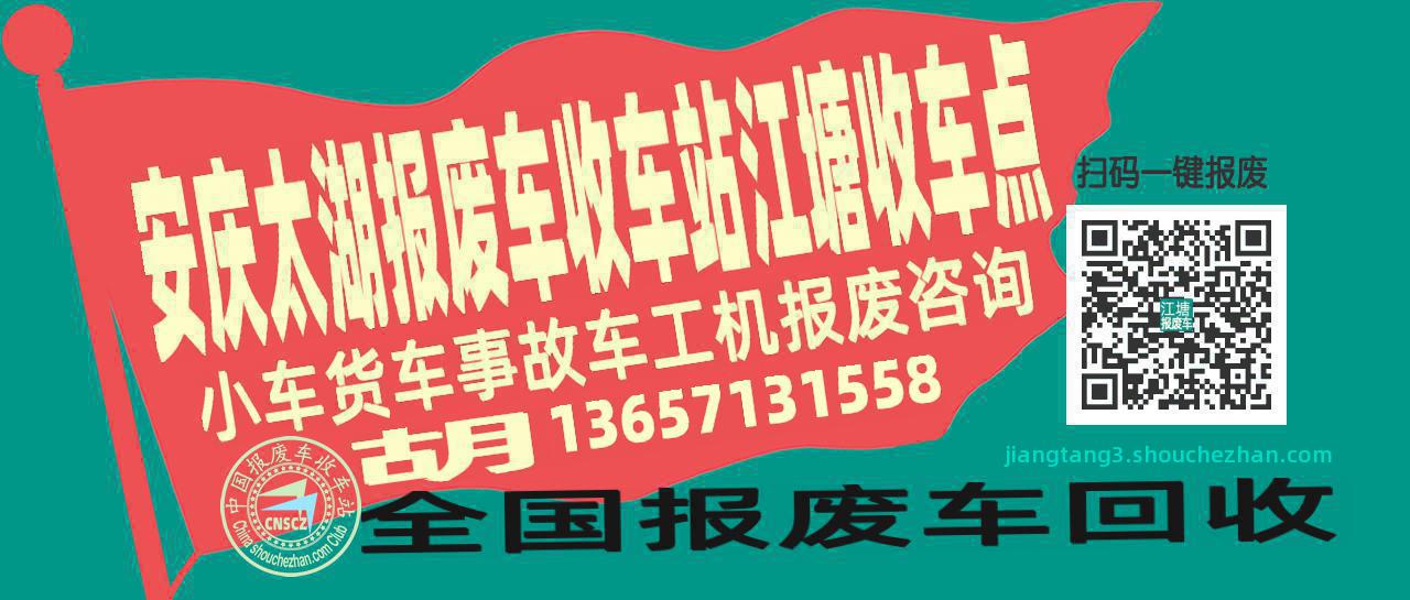 安庆太湖报废车收车站江塘收车点